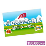 【ふるさと納税】 【札幌市】JTBふるさと納税旅行クーポン（150,000円分）札幌市 ふるさと納税 北海道ふるさと納税 北海道 旅行券 クーポン JTB JTB