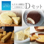 【ふるさと納税】ルタオ小樽限定セットD【1241149】