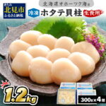 【ふるさと納税】北海道オホーツク海産ホタテ貝柱 1.2kg 生食用 小分け(300g×4箱)