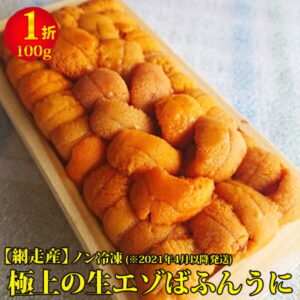 【ふるさと納税】網走産ノン冷凍「極上の生エゾばふんうに」1折（100g）◆ ※2022年4月以降の発送となります