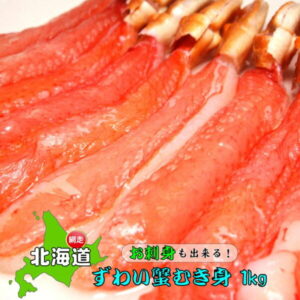 【ふるさと納税】お刺身も出来る! 生本ずわい蟹むき身 500g × 2袋 【生食可】