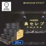 【ふるさと納税】 紙のまち 苫小牧 ネピア 鼻セレブティシュ プレミアム （20箱） ティッシュペーパー 3枚重ね 保湿 鼻セレブ ティッシュ やわらか nepia北海道ふるさと納税 苫小牧 ふるさと納税 北海道