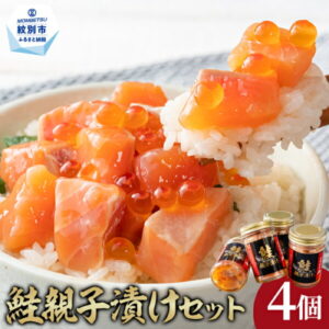 【ふるさと納税】12-173 鮭親子漬けセット(4個)｜ いくら イクラ 鮭 鮭卵 さけ しゃけ 醤油漬け 醤油 しょうゆ漬け 親子漬け 魚卵 魚介 海鮮 海鮮食品 おつまみ 肴 おかず ご飯のお供 瓶詰め おすそわけ ふるさと納税 故郷 納税 北海道
