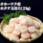 【ふるさと納税】20-68 オホーツク産ホタテ玉冷大2kg