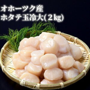 【ふるさと納税】20-68 オホーツク産ホタテ玉冷大2kg