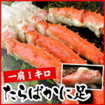 【ふるさと納税】【12月15日決済確定分まで年内配送】1肩1kgのボイルたらばがに足 F-07001