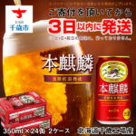 【ふるさと納税】 キリン本麒麟＜北海道千歳工場産＞350ml 2ケース北海道ふるさと納税 ビール お酒 ケース ビールふるさと納税 北海道 ビール 千歳市 ふるさと納税 ギフト 内祝い お歳暮 酒【北海道千歳市】ビール ギフト ふるさと納税