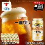 【ふるさと納税】 定期便12ヶ月連続キリン一番搾り生ビール＜千歳工場産＞350ml(24本)北海道ふるさと納税 ビール お酒 ケース ビールふるさと納税 北海道 ビール 千歳市 ふるさと納税 ギフト 内祝い お歳暮 酒 ビール ギフト ふるさと納税 美味しさに 訳あり