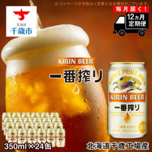 【ふるさと納税】 定期便12ヶ月連続キリン一番搾り生ビール＜千歳工場産＞350ml(24本)北海道ふるさと納税 ビール お酒 ケース ビールふるさと納税 北海道 ビール 千歳市 ふるさと納税 ギフト 内祝い お歳暮 酒 ビール ギフト ふるさと納税 美味しさに 訳あり