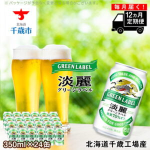【ふるさと納税】 定期便12ヶ月連続キリン淡麗 グリーンラベル<北海道千歳工場産>350ml(24本)北海道ふるさと納税 ビール お酒 ケース ビールふるさと納税 北海道 ギフト 内祝い お歳暮 酒【北海道千歳市】ビール ギフト ふるさと納税