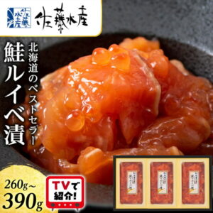 【ふるさと納税】＜フジテレビ『どっちのふるさと？』で紹介＞ ＜佐藤水産＞ 鮭ルイベ漬 選べる2個～3個 (1個130g) 魚貝類 サーモン 鮭 ルイベ 漬魚 いくら 醤油漬け 小分け パック 【北海道千歳市】ギフト ふるさと納税
