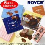 【ふるさと納税】ROYCE’人気スイーツ詰め合わせ（B）