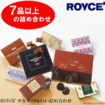 【ふるさと納税】ROYCE’カカオの味わい詰め合わせ