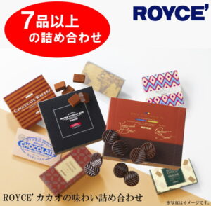 【ふるさと納税】ROYCE’カカオの味わい詰め合わせ