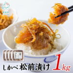 【ふるさと納税】松前漬け 1kg(250g×4パック) 数の子 ホタテ 小分け おせち しかべ松前漬け 鹿部町 おつまみ 魚介類