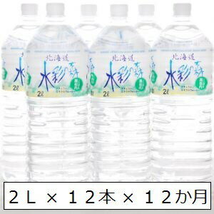 【ふるさと納税】黒松内銘水 水彩の森2L×12本(6本入×2箱)12か月定期便 工場直送