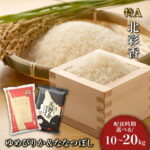 【ふるさと納税】令和7年産【ゆめぴりかvsプレミアムななつぼし】 食べ比べ 【白米】 10〜20kg (一括) 妹背牛産 ＜内容量と配送時期が選べる＞ | お米 新米 10kg 20kg 低農薬 妹背牛町 北海道 道産 特A ゆめぴりか ななつぼし