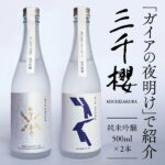 【ふるさと納税】【新酒予約】「三千櫻酒造」東川町オリジナル限定酒（純米吟醸）2種飲み比べセット