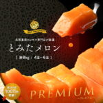 【ふるさと納税】【2025年発送】ふらの赤肉メロン(4-8kg)