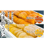 【ふるさと納税】【日時指定不可】冷凍無添加折うに食べ比べセット（蝦夷ばふんうに100g×1・北むらさきうに100g×1）北海道利尻産 ※オンライン決済限定　【ウニ】　お届け：2021年6月〜12月20日頃、2022年1月〜1月末※11月30日までの入金確認分が年内配送となります。