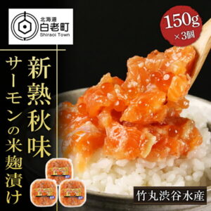 【ふるさと納税】【北海道虎杖浜加工】《サーモンの米麹漬け》新熟秋味(150g×3個)サーモン サーモントラウト 切身 米麹 セット 海産物 北海道ふるさと納税 白老 ふるさと納税 北海道 【AK042】
