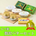 【ふるさと納税】とかち「よつ葉」贅沢バターセット