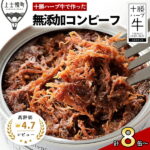 【ふるさと納税】発送時期が選べる 十勝ハーブ牛 コンビーフ 95g×8缶 レビュー★4.7以上 北海道産 無添加 無塩せき 粗ほぐしタイプ 缶詰 長期保存可 お取り寄せ ※オンライン申請対応