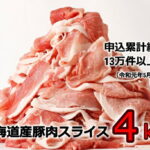 【ふるさと納税】＜6月頃より発送＞肉屋のプロ厳選! 北海道産の豚肉 スライス4kg盛り!!(使いやすい500g×8袋)