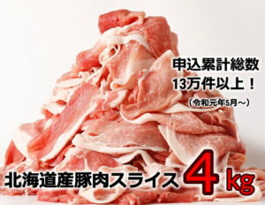 【ふるさと納税】<6月頃より発送>肉屋のプロ厳選! 北海道産の豚肉 スライス4kg盛り!!(使いやすい500g×8袋)