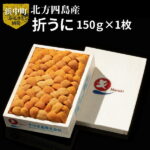 【ふるさと納税】北方四島産　折うに