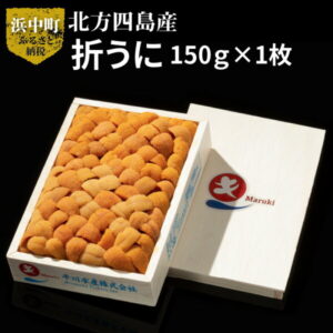 【ふるさと納税】北方四島産　折うに