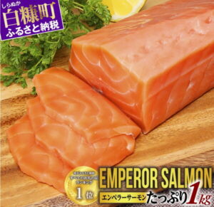 【ふるさと納税】＼総合1位／エンペラーサーモン 400g / 900g アトランティック 800g 小分け ふるさと納税 サーモン 刺身 ふるさと納税 鮭 冷凍 さけ サケ 海鮮 魚 生食サーモン 人気 ランキング 多数入賞 北海道 白糠町