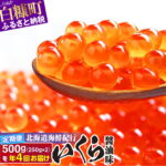 【ふるさと納税】年4回！北海道海鮮紀行いくら（醤油味）割安な定期便 ふるさと納税 いくら 【500g（250g×2）×4回（1月・4月・7月・10月）】 北海道 応援