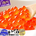 【ふるさと納税】レビュー2500件以上で★4.72 いくら醤油漬け （鮭卵）【450g（225g×2）】 いくらの町 白糠町 イクラ 鮭 小分け 鮭いくら 人気 ふるさと 北海道 送料無料 ランキング 入賞多数