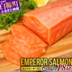 【ふるさと納税】総合ランキング1位 高評価 4.65 ふるさと納税 魚 エンペラーサーモン 1.8kg サーモン 鮭 刺身 さけ サケ 人気 ふるさと 海鮮 海鮮食品 魚介類 魚介 ランキング 多数入賞 北海道 白糠町