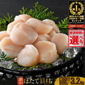【ふるさと納税】2024年 60万品中 総合1位 【 発送時期が選べる 】ホタテ 訳あり 800g~3.2kg ( ふるさと納税 ほたて ふるさと納税 訳あり ホタテ ランキング 海鮮 刺身 冷凍 ふるさと納税 帆立 ふるさと わけあり ふるさとホタテ 人気 ホタテ貝柱 貝 北海道 北海道別海町 )