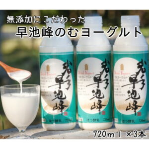 【ふるさと納税】岩手早池峰 のむ ヨーグルト 720ml×3本セット ギフト 生きた乳酸菌 免疫力 アップ 保存料不使用