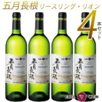 【ふるさと納税】ワイン 白 やや 辛口 エーデルワイン 五月長根 リースリング・リオン 4本セット