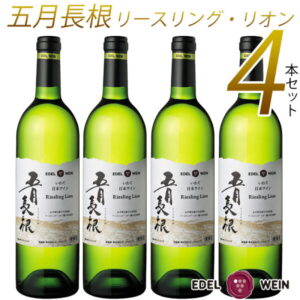 【ふるさと納税】ワイン 白 やや 辛口 エーデルワイン 五月長根 リースリング・リオン 4本セット