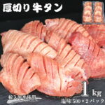 【ふるさと納税】たっぷり牛タン塩味 1kg(500g×2パック) ≪発送まで最大4ヶ月≫