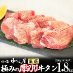 【ふるさと納税】極みの厚切り牛タン 1.8kg （300g×6パック） ＜肉の匠 中むら屋厳選＞ 牛タン お肉