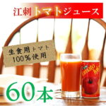 【ふるさと納税】【9月中旬発送】江刺トマトジュース 190ml×60缶（30缶×2箱）無塩 無添加 とまとストレート果汁100％[A0059]