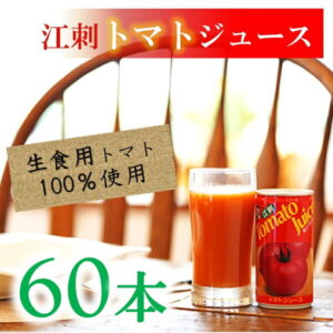 【ふるさと納税】【9月中旬発送】江刺トマトジュース 190ml×60缶（30缶×2箱）無塩 無添加 とまとストレート果汁100％[A0059]