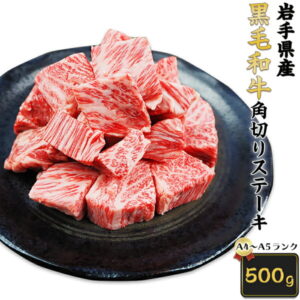 【ふるさと納税】肉 牛肉 ステーキ 焼肉 赤身 a4 国産牛 和牛 黒毛和牛 冷凍 5502【岩手県産黒毛和牛】A4〜A5等級角切りステーキ 500g バラ凍結