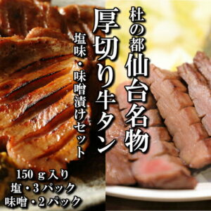 【ふるさと納税】肉厚牛タン焼肉セット(塩&味噌・大) 【04203-0381】