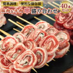 【ふるさと納税】こだわりの国産 串 盛り合わせ 40本 | 豚肉 ぶた 肉 お肉 にく 牛肉 小分け 個包装 簡易包装 詰め合わせ 詰合せ バーベキュー BBQ パーティ お取り寄せ グルメ 夕食 料理 晩ご飯 冷凍 宮城県 登米市