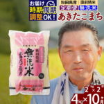 【ふるさと納税】※令和6年産※《定期便10ヶ月》秋田県産 あきたこまち 4kg【無洗米】(2kg小分け袋) 2024年産 お届け時期選べる お届け周期調整可能 隔月に調整OK お米 おおもり