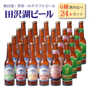 【ふるさと納税】田沢湖ビール6種飲み比べ 24本セット　【お酒・ビール・飲み比べ】