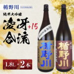 【ふるさと納税】≪山形県内限定流通品≫ 楯野川 純米大吟醸 1.8L 2種セット 凌冴+15 合流 ※着日指定不可 酒 日本酒