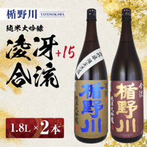 【ふるさと納税】≪山形県内限定流通品≫ 楯野川 純米大吟醸 1.8L 2種セット 凌冴+15 合流 ※着日指定不可 酒 日本酒